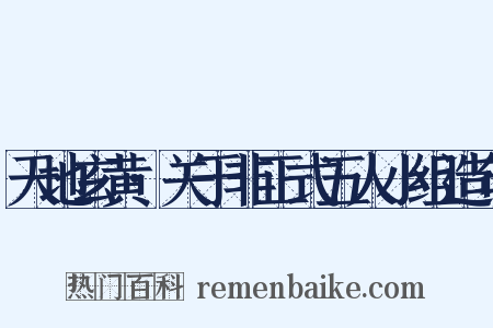 天地玄黄·关于非正式五人小组造句是什么意思的图片